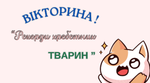 Методичний матеріал. "Рекорди хребетних тварин "