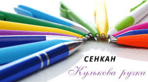 Дослідницько-пізнавальний проект “Кулькова ручка”. Творчий процес - технологія "Сенкан"