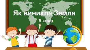Практична робота "Як виникла Земля". 5 клас
