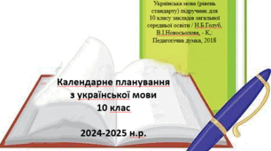 Календарно-тематичне планування з української мови для 10 класу на 2024-2025н.р. (за підручником Н.Б.Голуб)