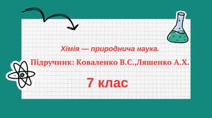 7 клас. Хімія — природнича наука