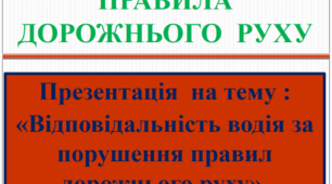 Презентація "Відповідальність водія за порушення правил дорожнього руху"