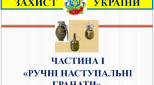 Презентація «Ручні гранати та їх застосування. Частина І. Ручні наступальні гранати ».