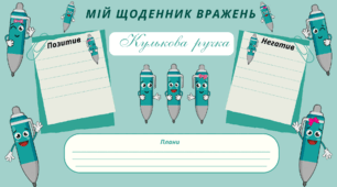 Дослідницько-пізнавальний проект “Кулькова ручка”. Мій щоденник вражень. Для фіксації приємних спогадів і не тільки...