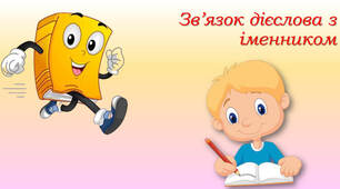 Зв'язок дієслів з іменниками