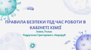 Правила безпеки під час роботи в кабінеті хімії