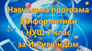 Навчальна програма «Інформатика 7 клас» на основі модельної програми (автори: Ривкінд Й.Я., Лисенко Т.І., Чернікова Л.А., Шакотько В.В.) - 2 години на тиждень