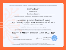  Учителі в курсі:базовий курс з розвитку цифрових навичок освітян