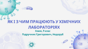 Як і з чим працюють у хімічних лабораторіях