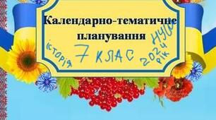 Календарно-тематичне планування 7 клас НУШ Історія України. Всесвітня історія.