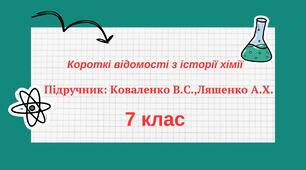 7 клас. Короткі відомості з історії хімії