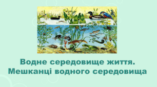 5 клас НУШ. "Водне середовище життя. Мешканці водного середовища" (за підручником Коршевнюк Т.В.)