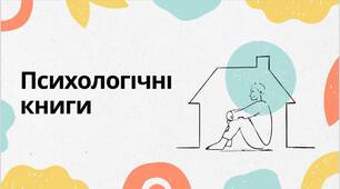 Психологія | Психологічні книги