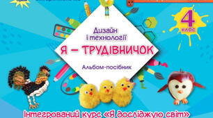 Календарно - тематичне планування до альбома-посібника "Я - трудівничок" 4 клас"