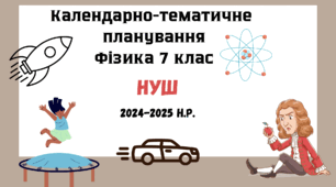 Календарно-тематичне планування з фізики 7 клас на 2024-2025 н.р. НУШ за модельною навчальною програмою (автори: Кремінський Б. Г., Гельфгат І. М., Божинова Ф. Я., Ненашев І. Ю., Кірюхіна О. О.)