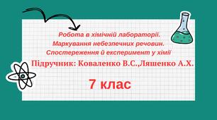 7 клас. Робота в хімічній лабораторії. Маркування небезпечних речовин. Спостереження й експеримент у хімії