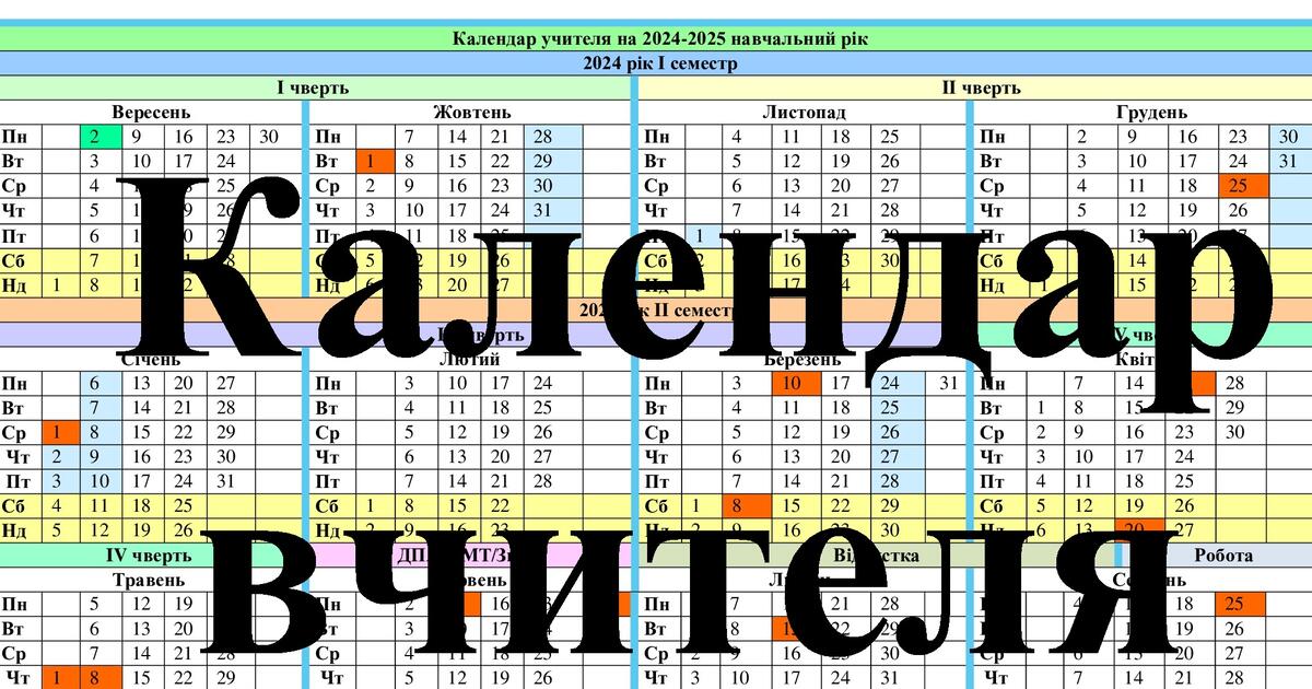 Календар вчителя на 20242025 навчальний рік у форматі Word з