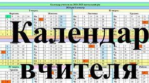Календар вчителя на 2024-2025 навчальний рік у форматі Word з можливістю редагування з усіма новими датами та нововведеннями