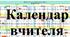 Календар вчителя на 2024-2025 навчальний рік у форматі Word з можливістю редагування з усіма новими датами та нововведеннями