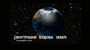 Тема "Літосфера", 6 клас. Навчальний фільм "Внутрішня будова Землі".