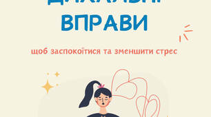 Плакат "Дихальні вправи" для 5-11 класів