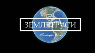 Тема "Літосфера", 6 клас. Навчальний фільм "Землетруси".