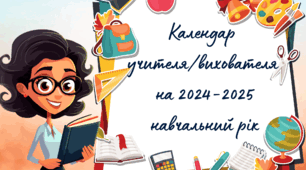 Календар учителя/вихователя на 2024-2025 навчальний рік