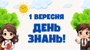 Оформлення дошки "1 вересня - День Знань!"