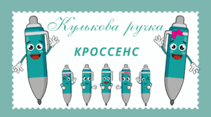 Дослідницько-пізнавальний проект “Кулькова ручка”. Асоціативна головоломка - технологія "КРОССЕНС"