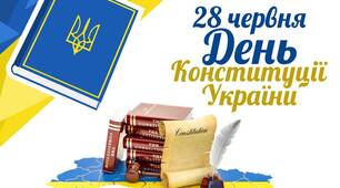 Презентація "28 червня - День Конституції України"