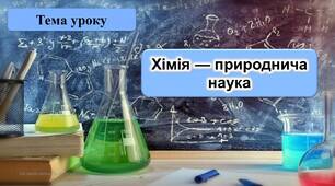 Хімія — природнича наука. 