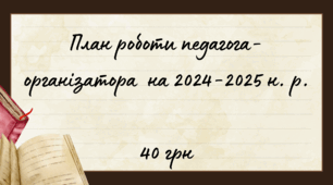 План роботи педагога-організатора  на 2024-2025 н. р.