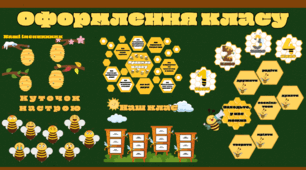 Оформлення класу Нуш Бджілки