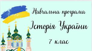 Навчальна програма "Історія України. 7 клас" (на основі модельної програми Бурлаки, Желіби та ін.)