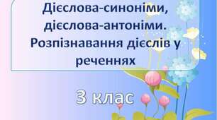 Дієслова-антоніми, дієслова-синоніми