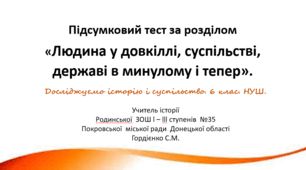Підсумковий тест з курсу "Досліджуємо історію і суспільство" для 6 класу НУШ за розділом "Людина у довкіллі, суспільстві, державі в минулому і тепер".
