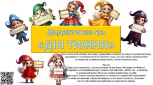 Дидактична гра "Дні тижня"
