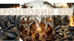 Бронзовий вік 6 клас НУШ (вікторина)