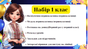 "Першокласник-2024"-  міні-кейс для вчителя