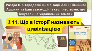 Що в історії називають цивілізацією. 6 клас НУШ