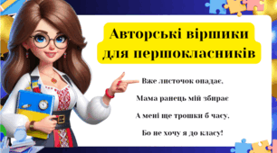 Вірші для виступу на  лінійці для першокласників