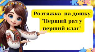 Розтяжка "Перший раз у перший клас"
