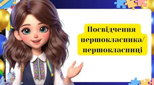 Листівка " Посвідчення першокласника/першокласниці "