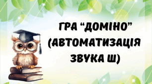Гра "ДОМІНО" (автоматизація звука Ш на початку слова)