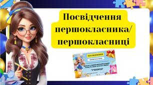 Листівка " Посвідчення першокласника/першокласниці "