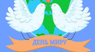 21 вересня - День миру (напис - розтяжка)