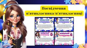 Листівка " Посвідчення  п’ятикласника/п’ятикласниці "
