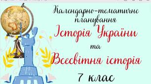 Календарно-тематичне планування ІСТОРІЯ УКРАЇНИ та ВСЕСВІТНЯ ІСТОРІЯ 7 клас НУШ (до підручника Бурлака, Щупак  та ін.)