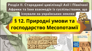 Природні умови та господарство Месопотамії. 6 клас НУШ