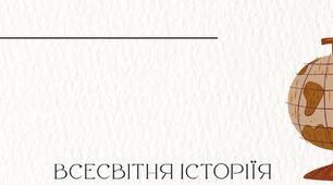 Навчальна програма   НУШ «Історія: Україна і світ. 7 клас (інтегрований курс)»